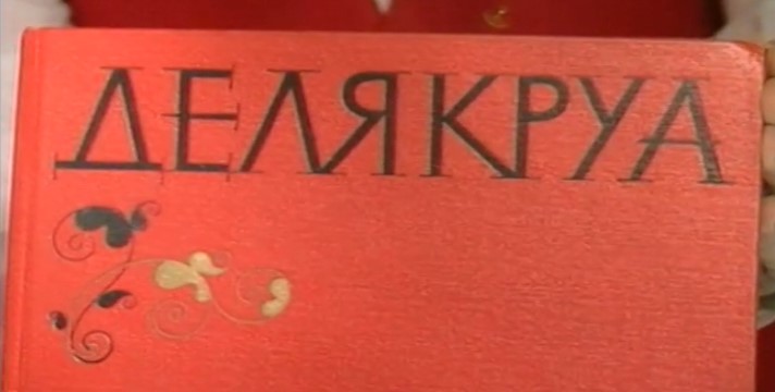 Евгения Бескина о подписи Делакруа